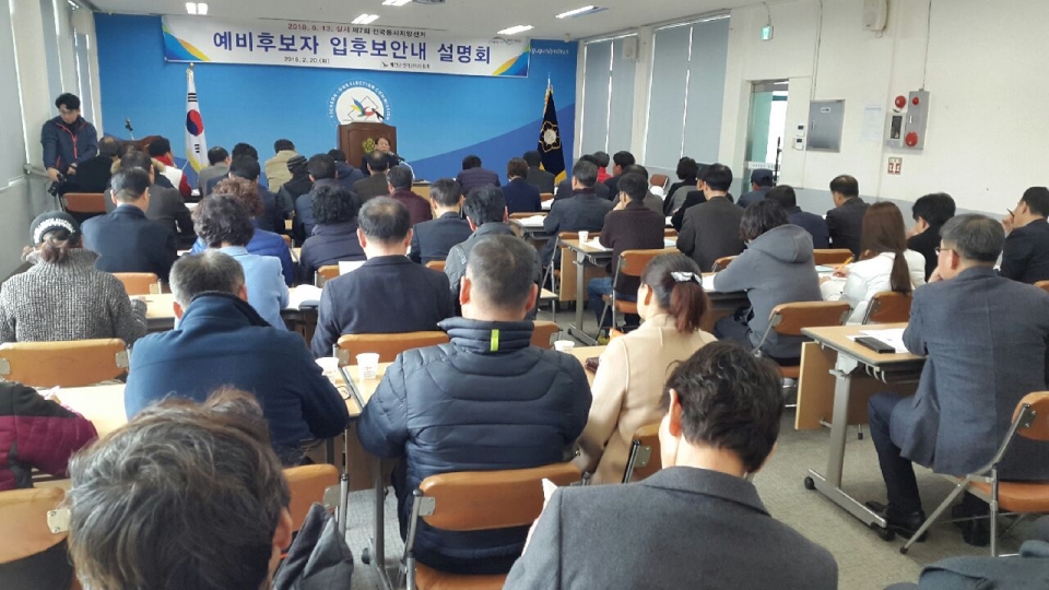 지난 2월 20일 예천군선관위에서 열린 예비후보자 입후보안내 설명회.